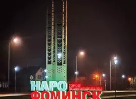 Наро-Фоминск